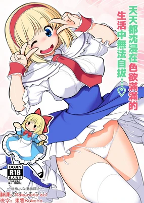 Mainichi Ecchi Zuke Seikatsu kara Nukedasenai | 天天都沈浸在色欲滿滿的生活中無法自拔...❤