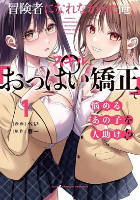 無法成為冒險者的我，決定用「乳房矯正」技能幫助那個遇到困難的女孩！/[ぺい/春一] 冒険者になれなかった俺、スキル「おっぱい矯正」で悩めるあの子を人助け!?