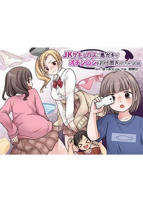 JK Succubus ni Warugaki ga Ochinchin o Oshioki Sarechau Ohanashi