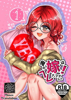 我的妻子是海伦娜·亚当斯!丨oreno yomewa herena·adamusu!