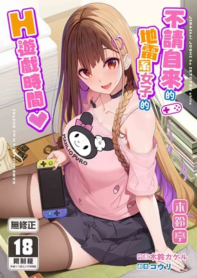 Jiraikei Joshi wa Ie Totsu shite game Shinagara H mo Shitai~ | 不請自來的地雷系女子的H遊戲時間 (decensored)