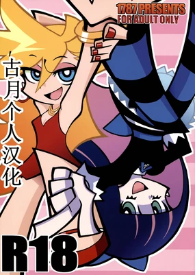 R18 (Panty & Stocking with Garterbelt)【古月个人汉化】