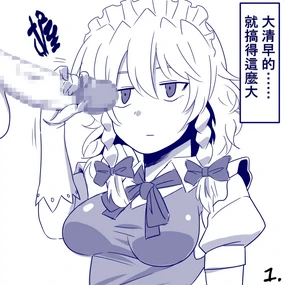 （雨存）朝から搾精業務に勤しむ咲夜さん & 紅〇館給仕係補佐 & 言いつけ守れるち〇ぽにはちゃんとご褒美をくれるゆうかりん （不知何人漢化）