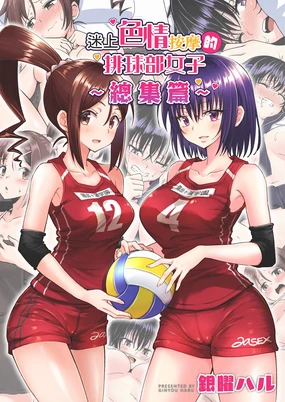 性感マッサージにハマってしまったバレー部女子の話～総集編～｜迷上色情按摩的排球部女子～總集篇～（全彩版）