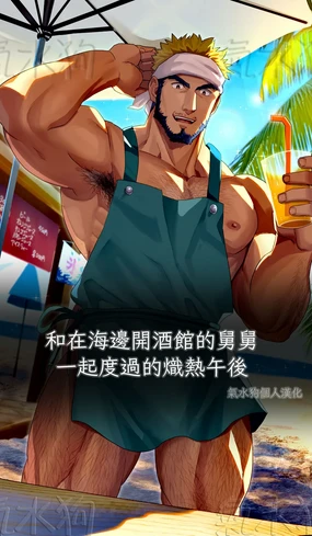 和在海邊開酒館的舅舅一起度過的熾熱午後