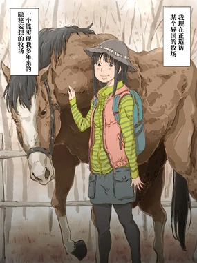 Uma o mederu onnanoko | 爱马的女孩
