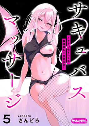 Succubus Massage ~Otoko mo Onna mo Ishuzoku mo Ikaseru Onna~ Ch.5 (Cyberia Plus Vol. 37) | 魅魔按摩店~男女通杀,令异族亦沉沦的她 【第五话】