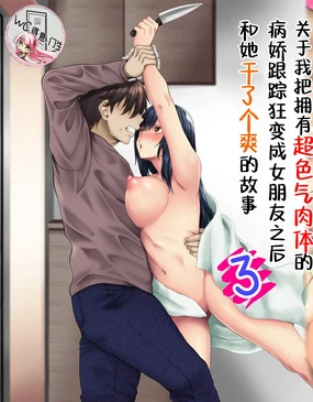 Sungoku Ecchi na Karada o Shiteru MenHeal Stalker o Kanojo ni Shite Yaritai Houdai Shichau Hanashi. 3 | 关于我把拥有超色气肉体的病娇跟踪狂变成女朋友之后干了个爽的故事 3