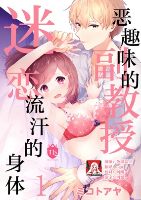 Ijiwaru na Jokyouju wa Asebamu Karada ni Goshuushin | 恶趣味的副教授迷恋流汗的身体 1-6