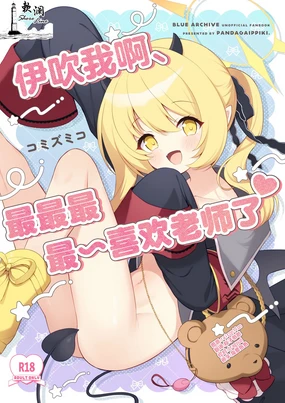 Ibuki ne, Sensei ga Da~isuki | 伊吹我啊、最最最最~喜欢老师了♥