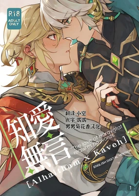 Love of Haravatat requires no words｜知论派的爱意无需言语