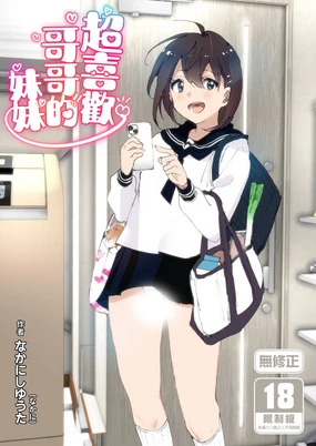 Onii-chan no Koto ga Daisuki!! na Imouto no Hanashi | 超喜歡哥哥的妹妹 (decensored)