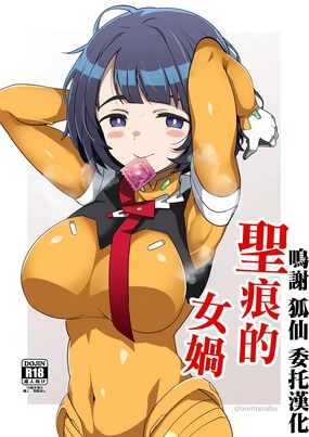 Seikon no Nyoka | 聖痕的女媧