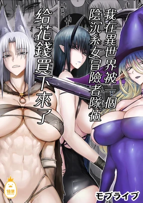 俺は異世界でダウナー系冒険者パーティーに買われた｜我在異世界被一個陰沉系女冒險者隊伍給花錢買下來了