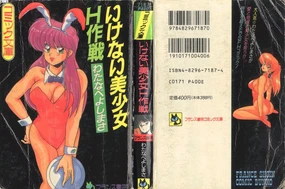 Ikenai Bishoujo H Sakusen | 不可以和美少女玩H作戰