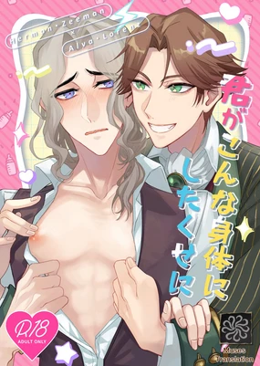 明明是你把这副身体变成这样的！丨kimiga kon'na shin'taini shita kuseni