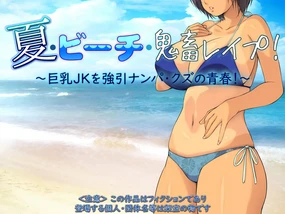 夏·ビーチ·鬼畜レイプ! ~巨乳JKを強引ナンパ·クズの青春!~(Chinese)