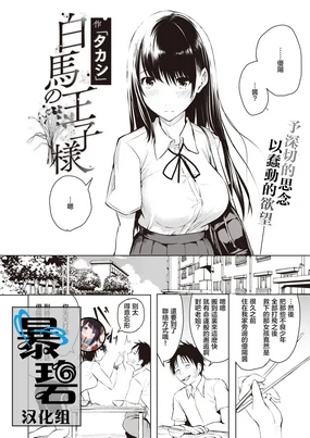 白馬の王子様