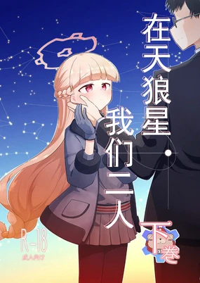 Sirius, Futari 227-gou Tokubetsu Class Hen Gekan丨在天狼星、我们二人 227特别班篇 下卷