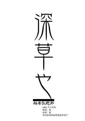 忌み狐 第二话