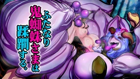 【中文翻译】[惑星kaim (kaim)] ふたなり鬼蜘蛛さまは蹂躙する