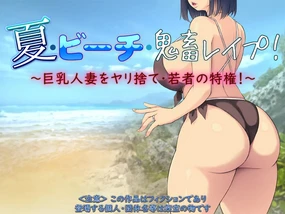 夏·ビーチ·鬼畜レイプ! ~巨乳人妻をヤリ捨て·若者の特権!~part1(Chinese)
