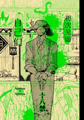 初次见面自己们丨Konnichiwa bokutachi