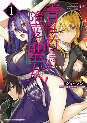幼馴染は闇堕ち聖女！1｜青梅竹馬是墮落聖女！1