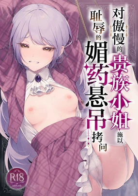 Namaiki na Kizoku Reijou ni Chijoku no Biyaku Tsurizeme o | 对傲慢的贵族小姐施以耻辱的媚药悬吊拷问