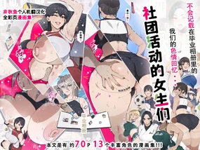 部活動女子達 〜卒業アルバムには載らない 私達のHな思い出〜
