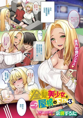 Kinpatsu Bishoujo to Hitotsu Yane no Shita!? 3 ~Okute Danshi no LoveCome Seikatsu~