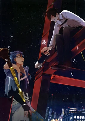 ふたり夜のとりで【前編】