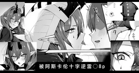 Ascalon Tsuji Gyaku Rei○ | 被阿斯卡纶十字逆雷○ 8p