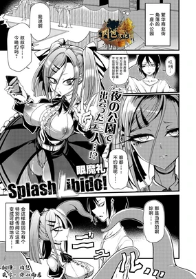 眼魔礼『Splash Libido!』(COMIC外楽 Vol.022 限定特典「キャラ図鑑」付き)