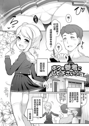 Boku o Model ni shite kudasai!