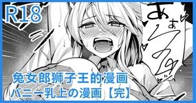 Bunny Chichiue Manga | 兔女郎狮子王的漫画