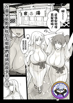 Ecchi na Onee-san-tachi ni Onsenyado de Hokakusareta Ken 1~4 | 在溫泉旅館被好色大姐姐們逮到的故事 1~4