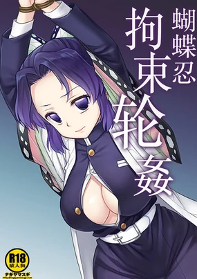Shinobu Kousoku Rinkan丨蝴蝶忍拘束轮姦