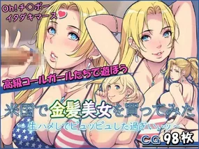 米国で金髪美女を買ってみた ~生ハメしてピュッピュした過ぎいぃッ~part1-2(Chinese)