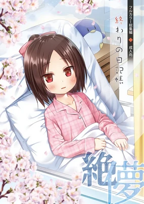 Owari no Nikkichou Full Color Tokutenyou