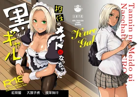 Tannin no Meido ni Nacchatta KURO GAL | 成為了班主任的女僕的黑膚辣妹