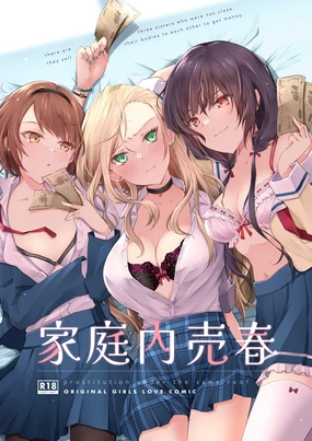 家庭内売春 1-3