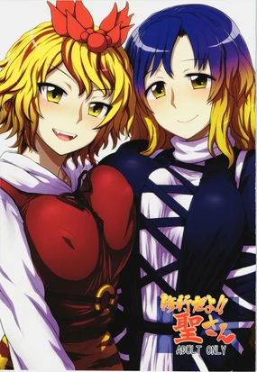 Shugyou dayo!! Hijiri-san | 这是修行哦!!圣