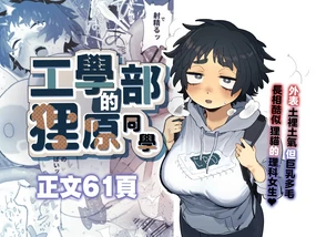 Kougakubu no Tanuhara san | 工學部的狸原同學