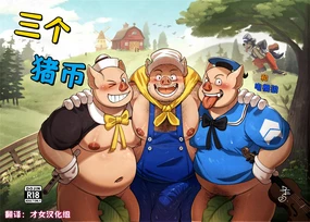 三个猪比--才女汉化组(电棍语)