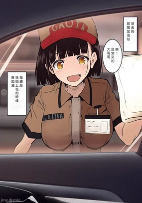 ガソリンスタンドでバイトしてるJKを… (Chinese)