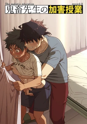 Kichiku Sensei no Kagai Jugyou - The sadistic education record:3 | 鬼畜老師的加害授課 3