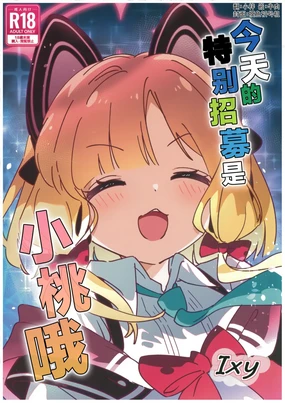 Kyou no Pickup ha Momoi | 今天的特别招募是小桃哦