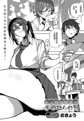 Oji Sama Osananajimi No Tenohira No Ue