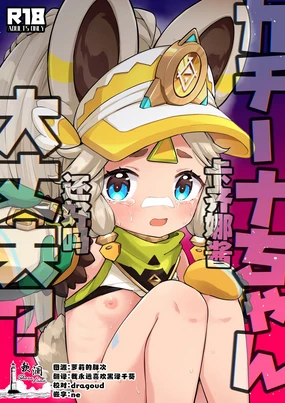 Kachina-chan Daijoubu? | 卡齐娜酱还好吗？